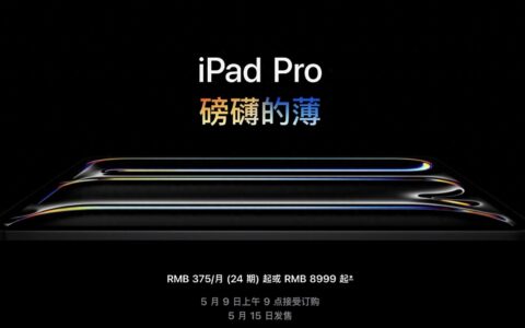 “史上最薄”iPad来了，库克称是最重要的一天