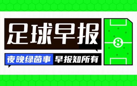 早报：皇马逆转绝杀拜仁晋级欧冠决赛，将战多特