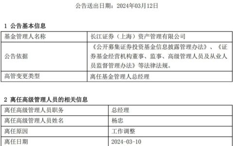 仅一年半时间，长江资管董事长又换人，原总经理杨忠接棒
