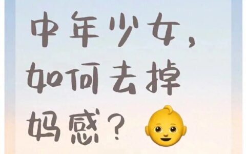 已婚有娃，六招去“妈味”保持少女感