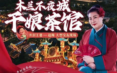 开封“王婆”官宣，下一站：武汉木兰不夜城