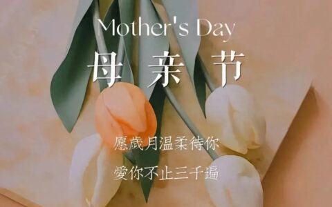 15句暖心祝福送给伟大的母亲，母亲节快乐！
