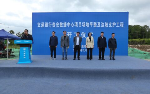 项目开工！交通银行在贵安构建数字底座