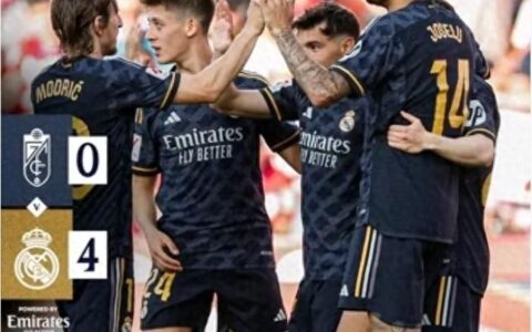 豪取八连胜！皇家马德里4-0击垮格拉纳达，15分优势霸占积分榜首