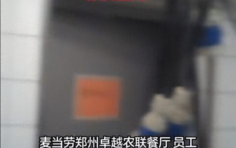 太炸裂了！麦当劳被曝使用过期食材，换标签续命，店员：别问太多
