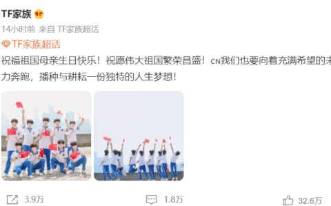 TF三代为祖国母亲庆生，有师兄时代少年团和TFBOYS的使命感了