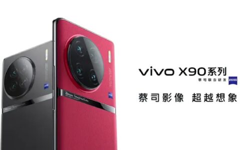 全能巅峰旗舰vivo X90系列正式发布，开启影像新旗舰