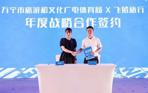 “超级目的地”来了！飞猪与万宁市旅文局战略合作