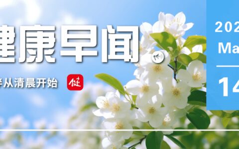 新研究发现部分人工智能系统已擅长“说谎”……一起来听健康早闻！2024年5月14日