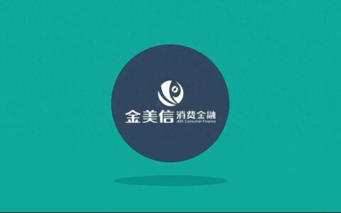 金美信消金去年业绩双降，经营现金流却增长2倍多