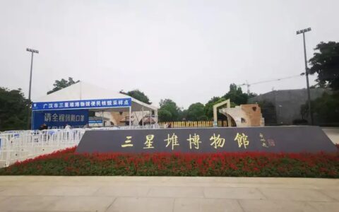 走进三星堆博物馆：文物数字化保护的几点思考