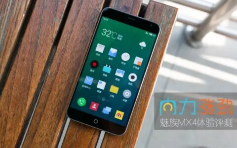 内力涨劲 魅族MX4详细评测