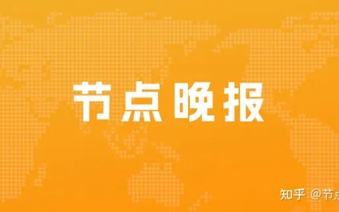 中消协点名智能电视套娃式收费；一道新能源计划明年启动IPO申报