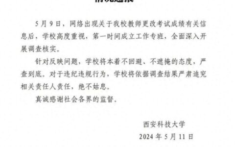 西安科技大学“改成绩事件”涉事人员称是为救学生
