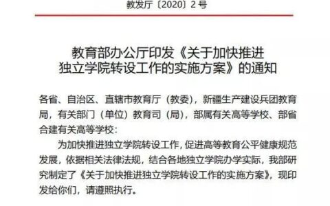 教育部官宣：这些独立学院都要转设、更名！了解一下