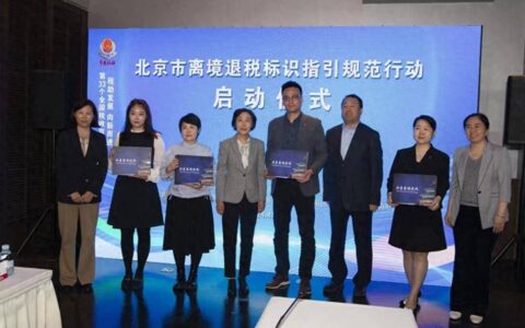 一季度北京离境退税销售额增长2.6倍