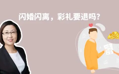 「闪婚闪离」的婚姻危害有多大？彩礼需要退吗？| 陈瑶律说