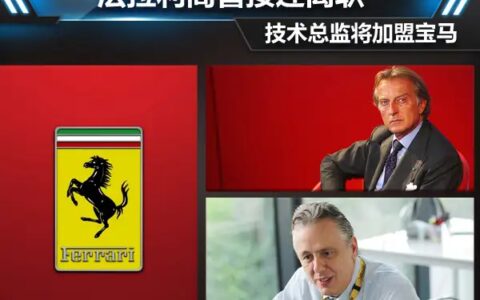 法拉利高管接连离职 技术总监将加盟宝马