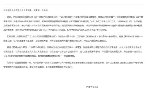 V观财报｜亿利洁能及董事长等被警示