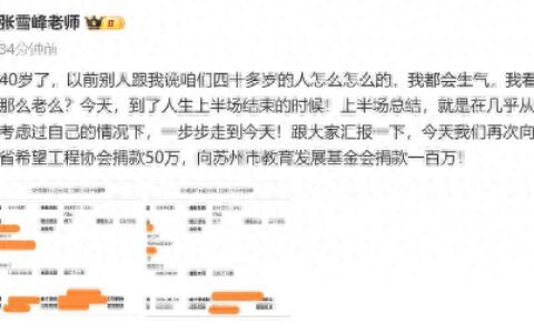 张雪峰40岁生日再捐款150万