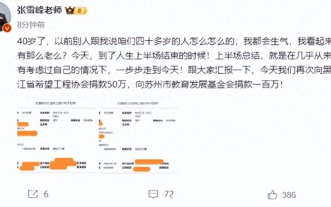 张雪峰40岁生日再捐150万：资助贫困学子，成就人生上半场