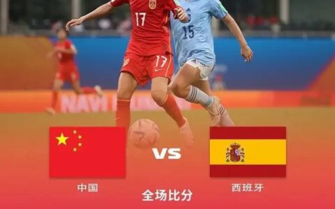小组赛出局！中国女足妹子，可惜了！