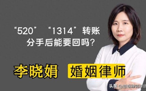杭州婚姻诉讼律师:恋爱中转账“520”“1314”，分手后能否追回？