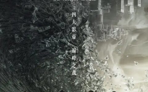 追虎擒龙 观后感