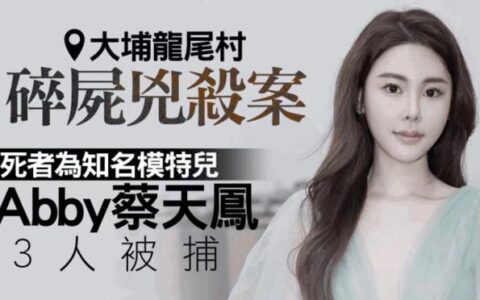 突传噩耗！28岁香港名媛被杀，被碎尸藏于冰箱，叫声持续约一小时