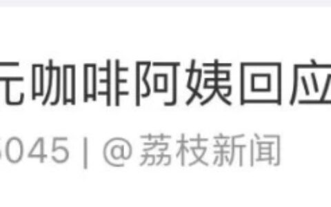 一天卖几百杯！“10元咖啡阿姨”火了，网友：我看不太懂……