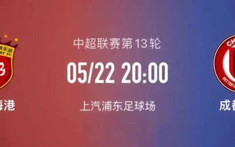 深度解析：中超焦点之战——上海海港VS成都蓉城，谁将破敌制胜？
