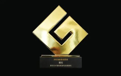 2023金麦奖榜单揭晓 萤石网络获颁品质奖及品质Pro奖