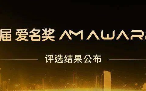第三届“爱名奖AM awards”获奖榜单揭晓