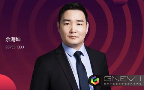 GNEV 11 | 赛力斯余海坤：企业发展需要回归到用户需求上