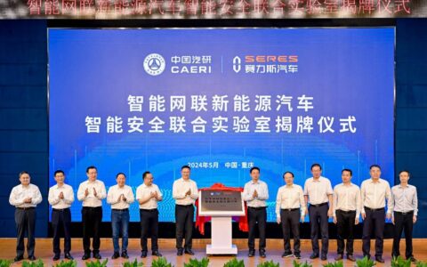 赛力斯与中国汽研智能安全联合实验室揭牌