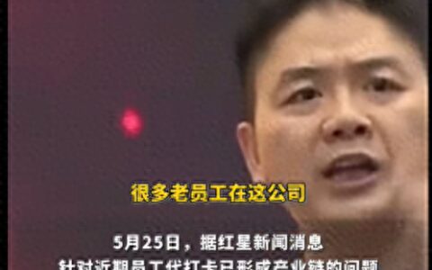 难怪强东怒了！京东内部上班打卡形成“产业链”，真会做生意啊
