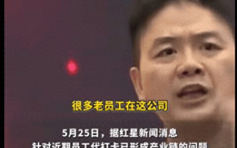 原创
            难怪强东怒了！京东内部上班打卡形成“产业链”，真会做生意啊