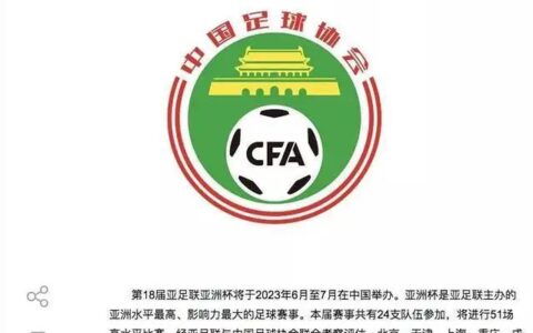 定了！2023年亚洲杯将在西安举办