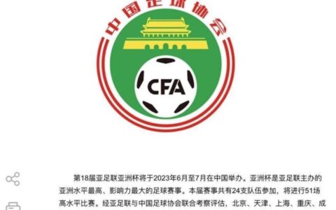 定了！苏州等10个城市承办2023年亚洲杯足球赛