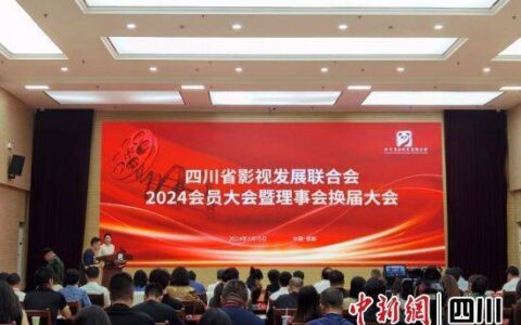 四川省影视发展联合会2024会员大会在成都召开