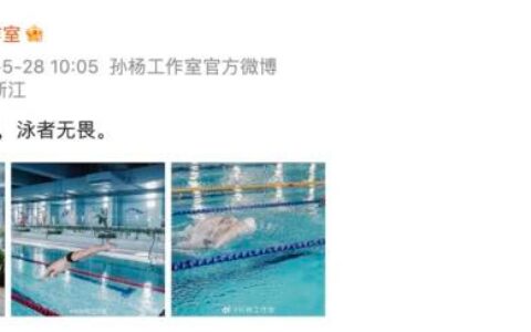 孙杨结束4年禁赛：很想念站在比赛跳发台的感觉