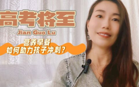 营养师妈妈支招：5分钟高考营养早餐 8字口诀口诀
