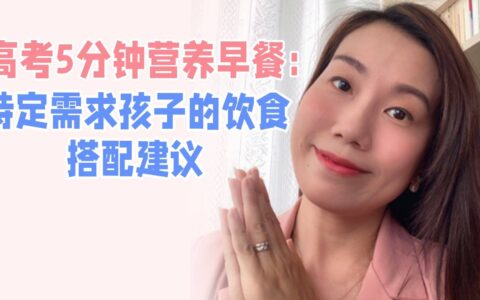 高考5分钟营养早餐：特殊需求孩子的饮食搭配