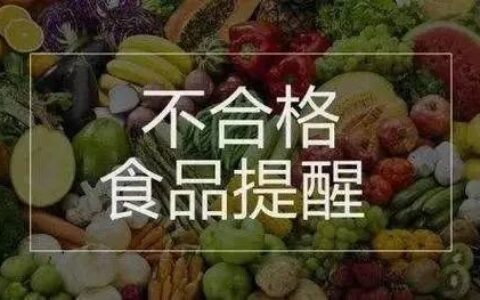 海南14批次食品被检不合格