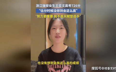 温州女生高考726分震惊全国：我不是天赋型，只是努力罢了-温州高考状元2020