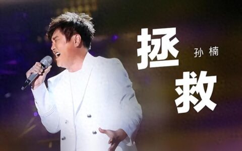 五旬老将，排名前二！首战大捷！孙楠得知自己排名前二的表情亮了