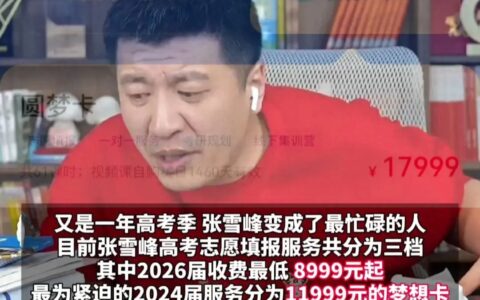 太火爆！张雪峰2026年志愿填报服务已被抢光！家长质疑是饥饿营销