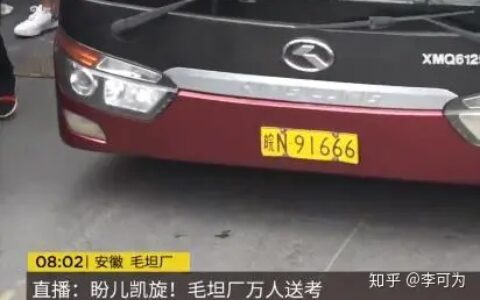 毛坦厂万人高考送考，场面壮观！首辆考生大巴车牌号91666！