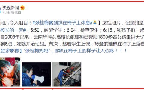 央视“曝光”张桂梅累趴的照片，除了感动，我们还能做什么？-张桂梅被骂的新闻视频
