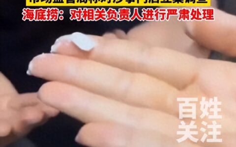 后续来了！广州海底捞饮料喝出白色药丸真实原因曝光，果然有问题-海底捞里有啥吃的